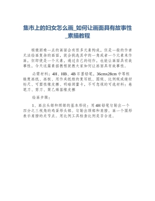 集市上的妇女怎么画_如何让画面具有故事性_素描教程