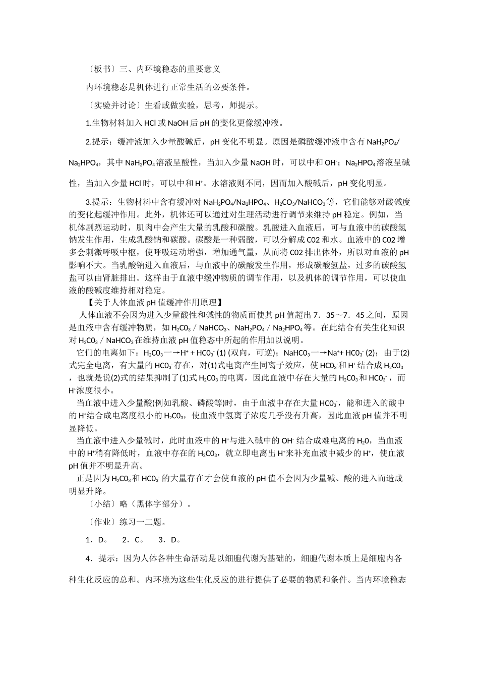 高一生物《稳态与环境》全套教案：1.2《内环境稳态的重要性》新人教版必修3_第3页