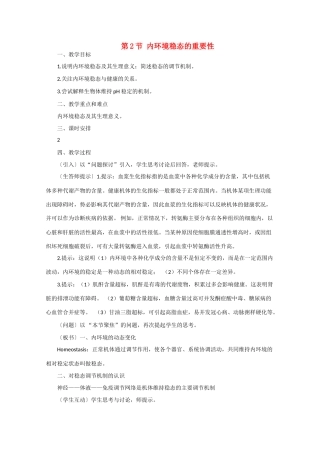 高一生物《稳态与环境》全套教案：1.2《内环境稳态的重要性》新人教版必修3