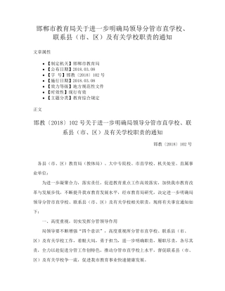 邯郸市教育局关于进一步明确局领导分管市直学校、联系县(市、区)及精品