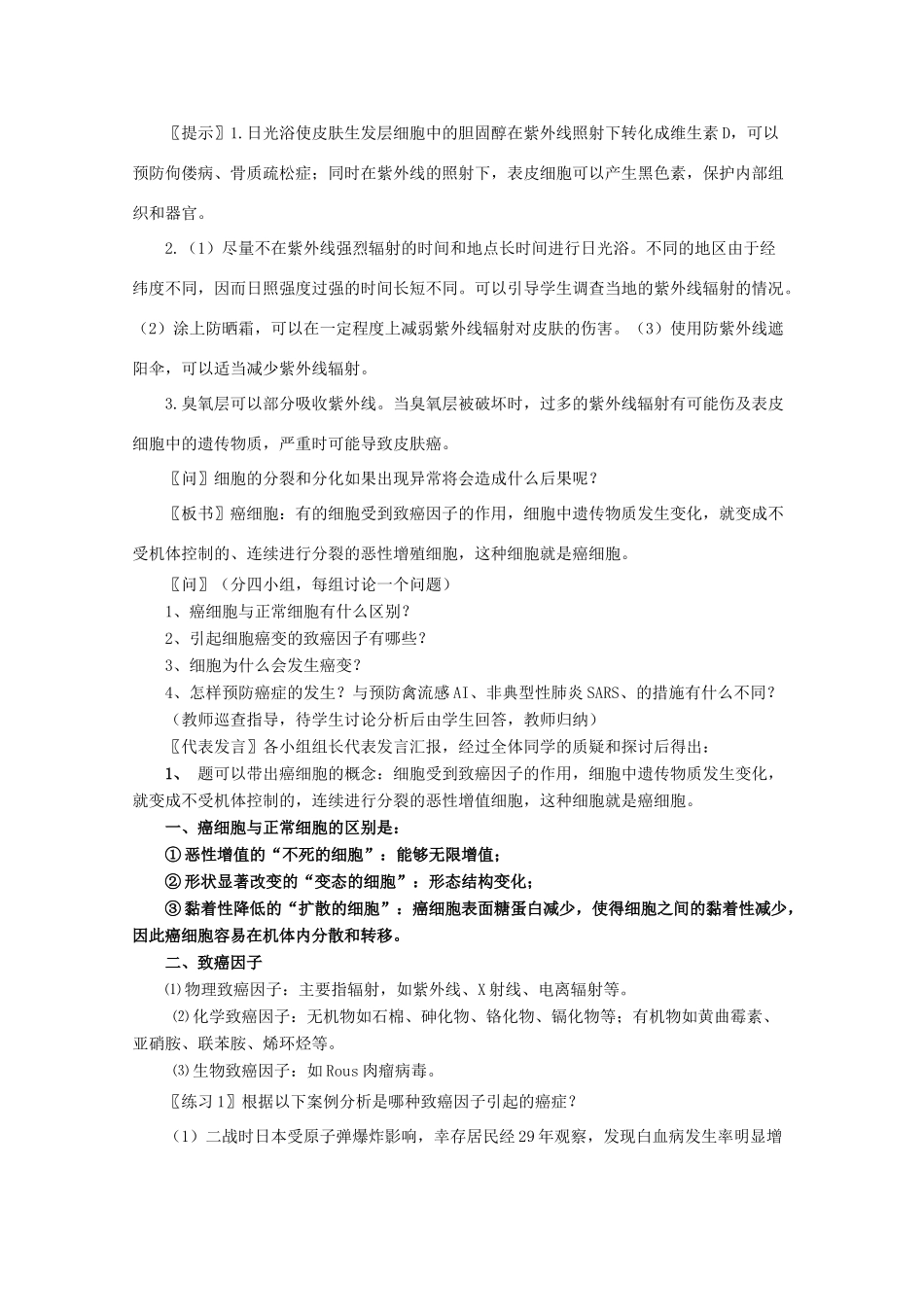 高一生物《分子与生物》全套教案：6.4《细胞的癌变》新人教版必修1_第2页