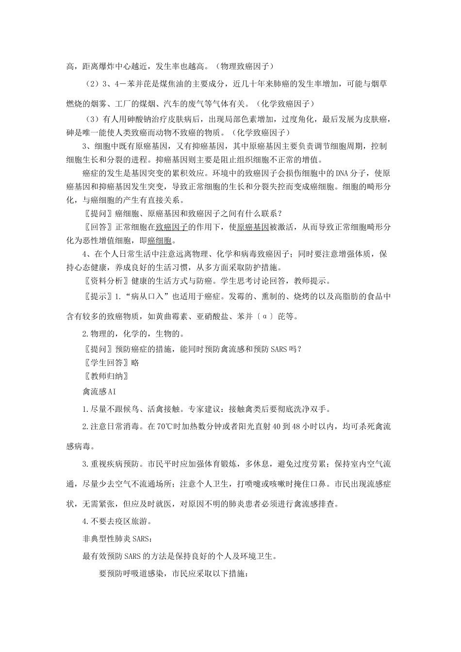 高一生物《分子与生物》全套教案：6.4《细胞的癌变》新人教版必修1_第3页