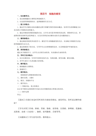 高一生物《分子与生物》全套教案：6.4《细胞的癌变》新人教版必修1