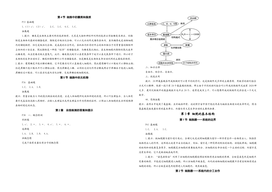 高一生物《分子与细胞》课后有关问题提示题答案提示新人教版必修1_第2页