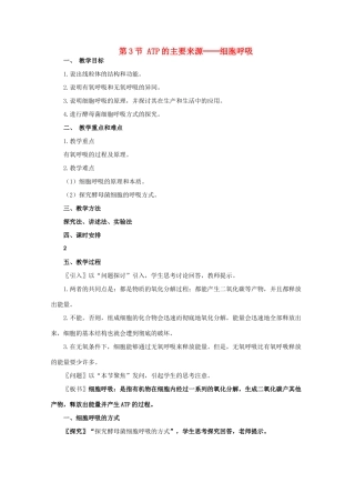 高一生物《分子与生物》全套教案：5.3《ATP的主要来源——细胞呼吸》新人教版必修1