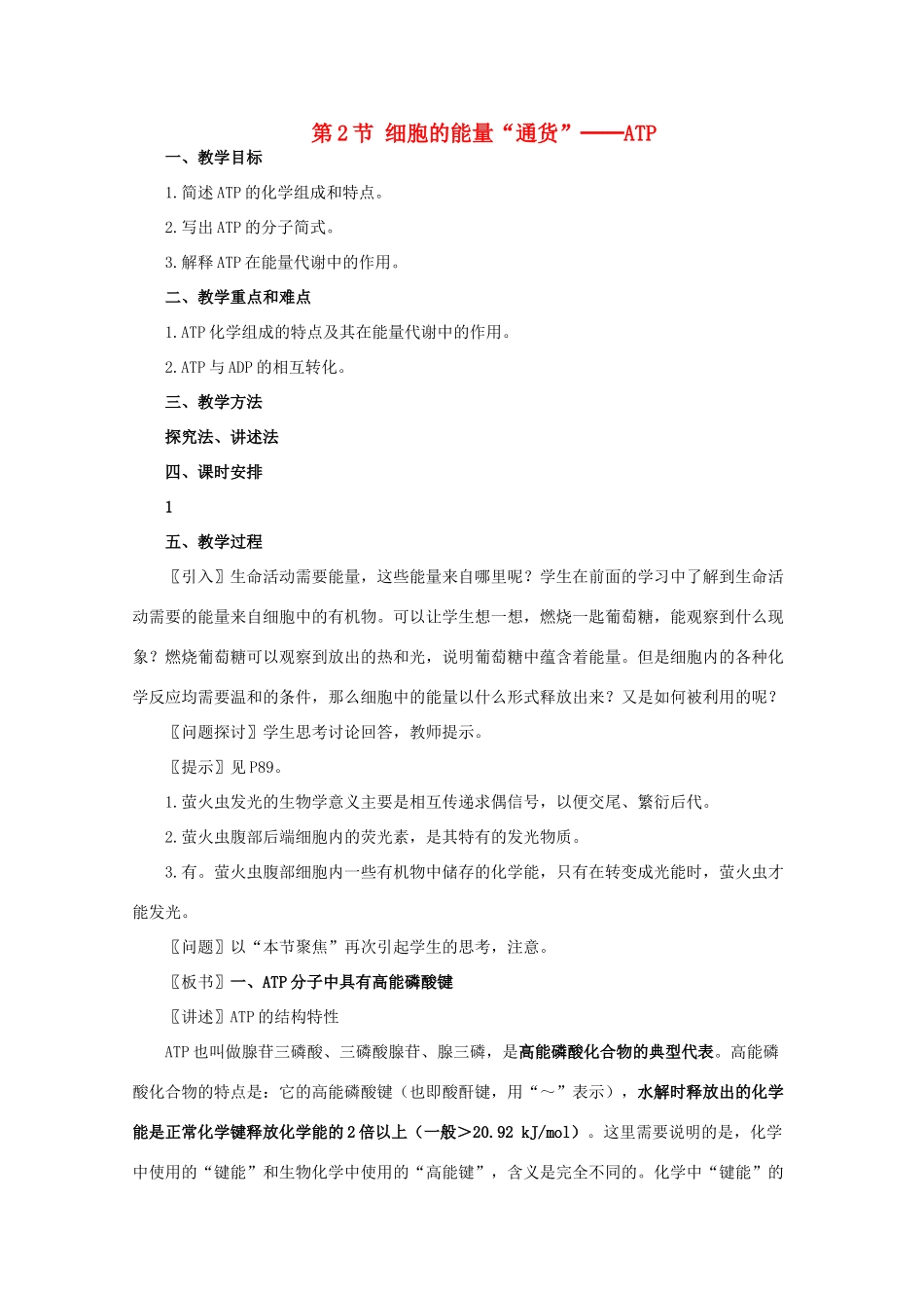 高一生物《分子与生物》全套教案：5.2《细胞的能量“通货”——ATP》新人教版必修1_第1页
