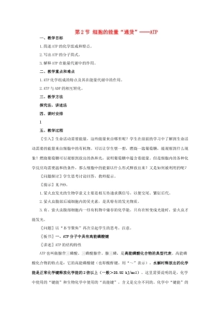 高一生物《分子与生物》全套教案：5.2《细胞的能量“通货”——ATP》新人教版必修1