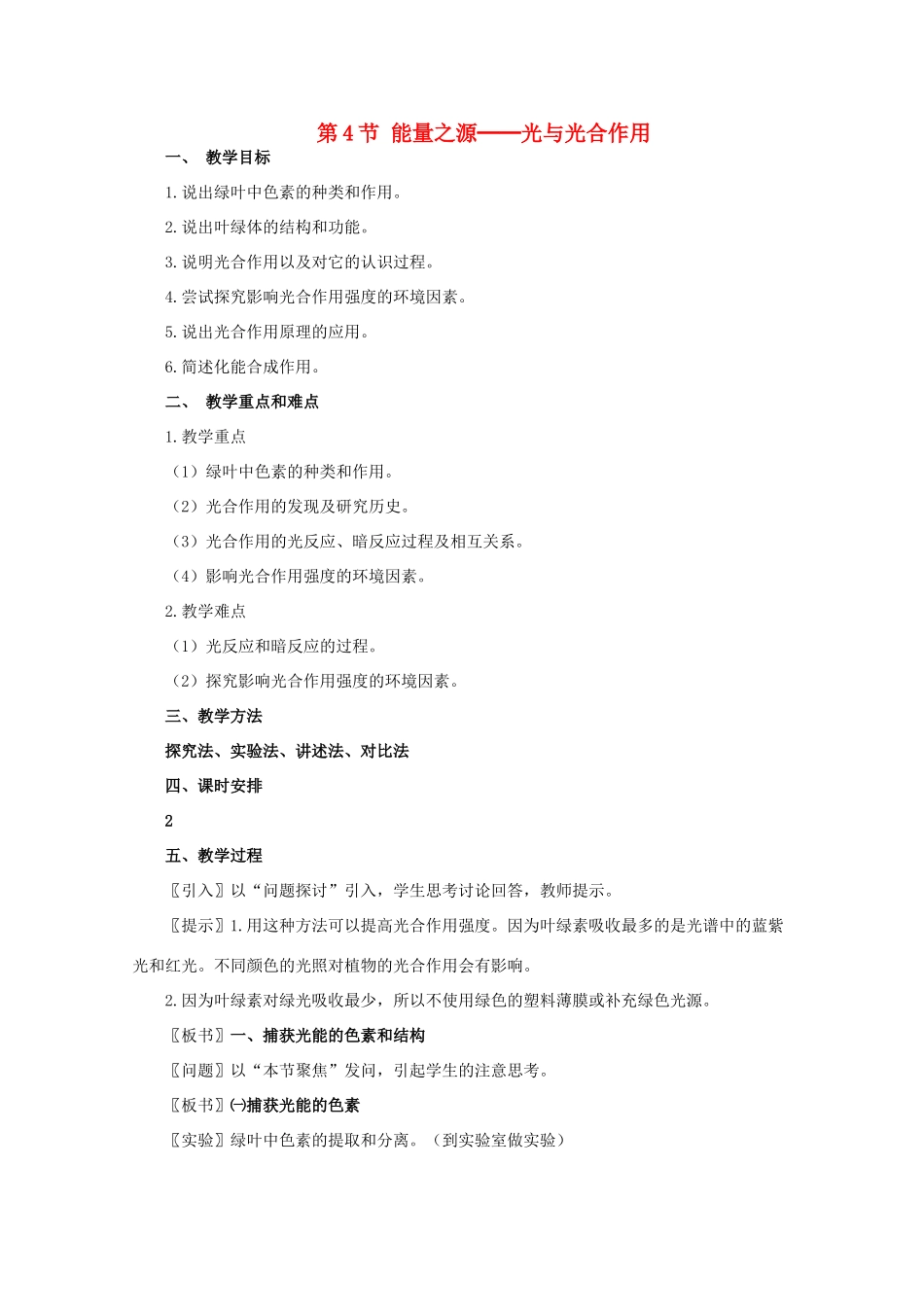 高一生物《分子与生物》全套教案：5.4《能量之源——光与光合作用》新人教版必修1_第1页