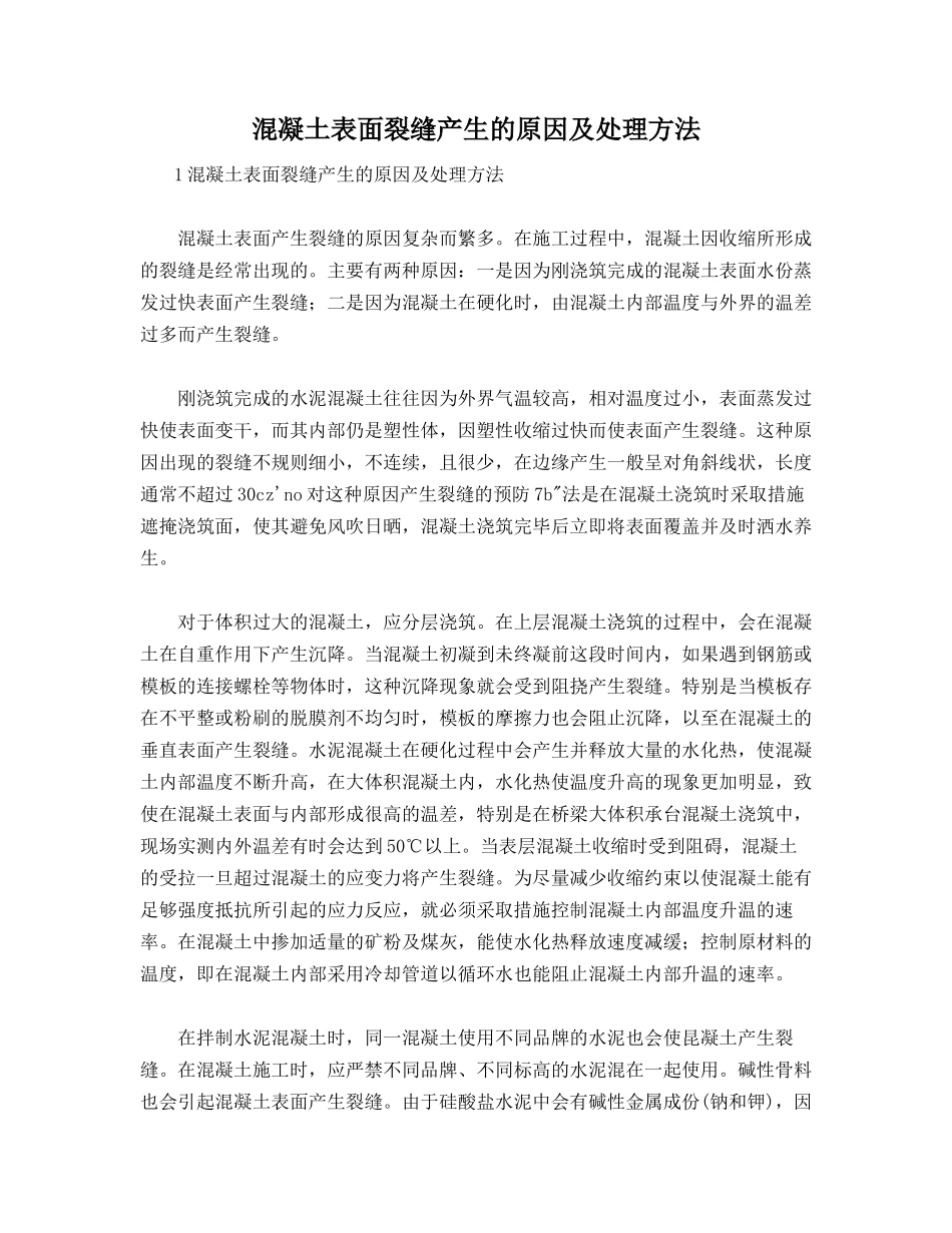 混凝土表面裂缝产生的原因及处理方法_第1页