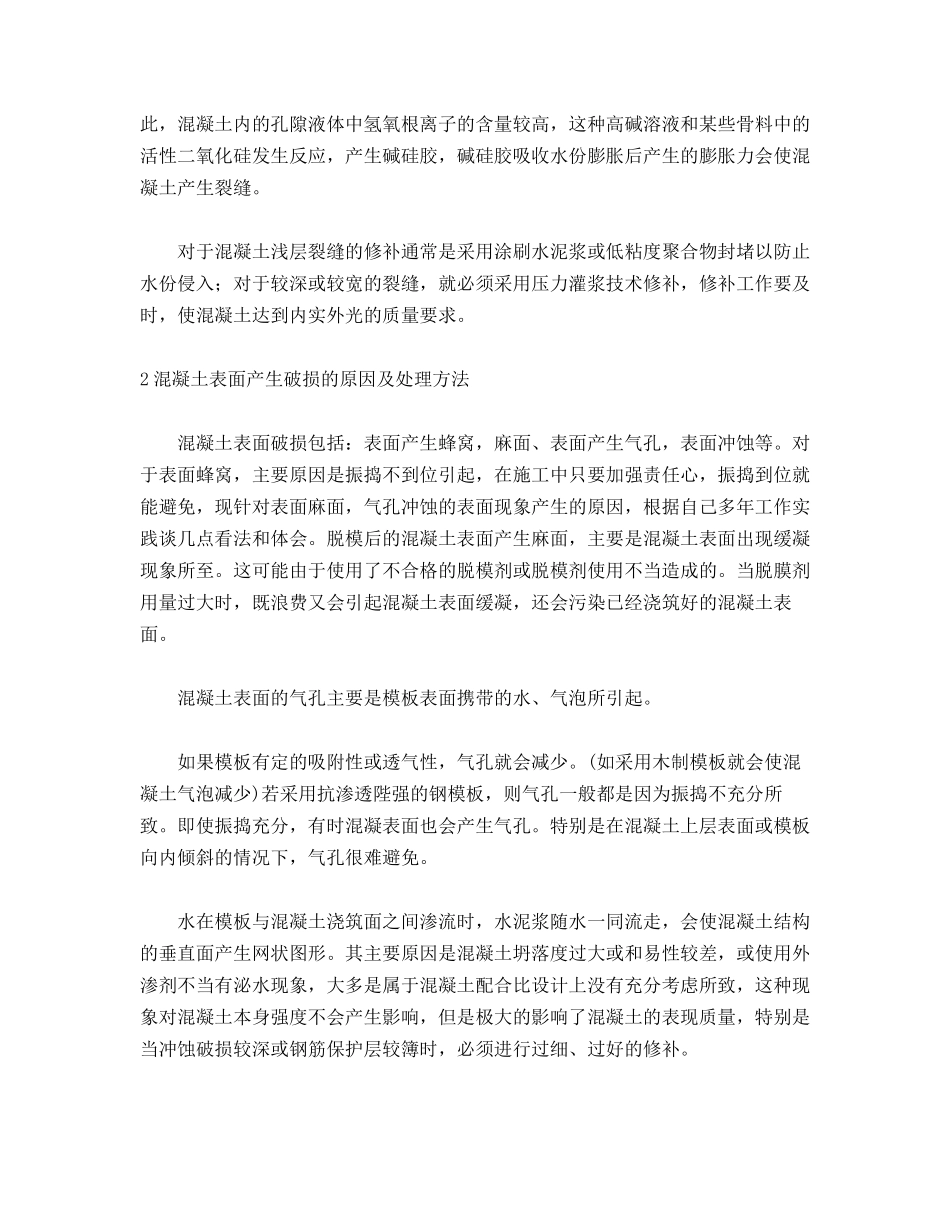 混凝土表面裂缝产生的原因及处理方法_第2页