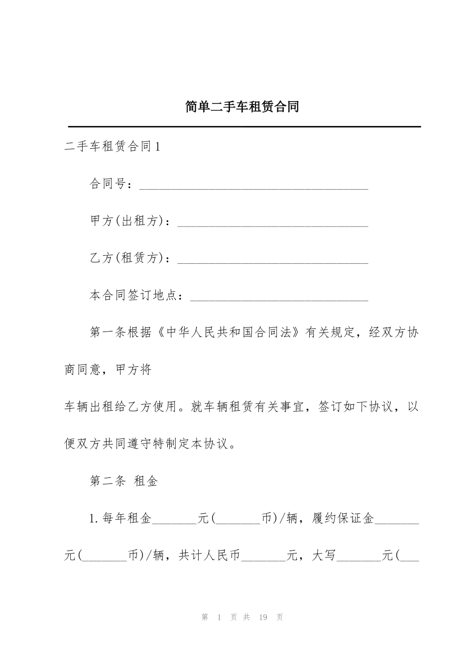 简单二手车租赁合同_第1页