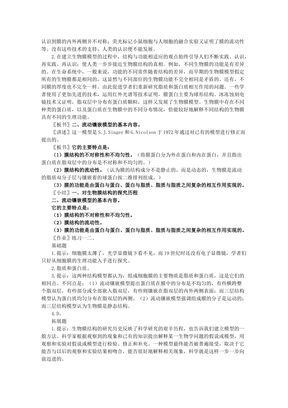 高一生物《分子与生物》全套教案：4.2《生物膜的流动镶嵌模型》新人教版必修1_第2页