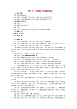 高一生物《分子与生物》全套教案：4.2《生物膜的流动镶嵌模型》新人教版必修1