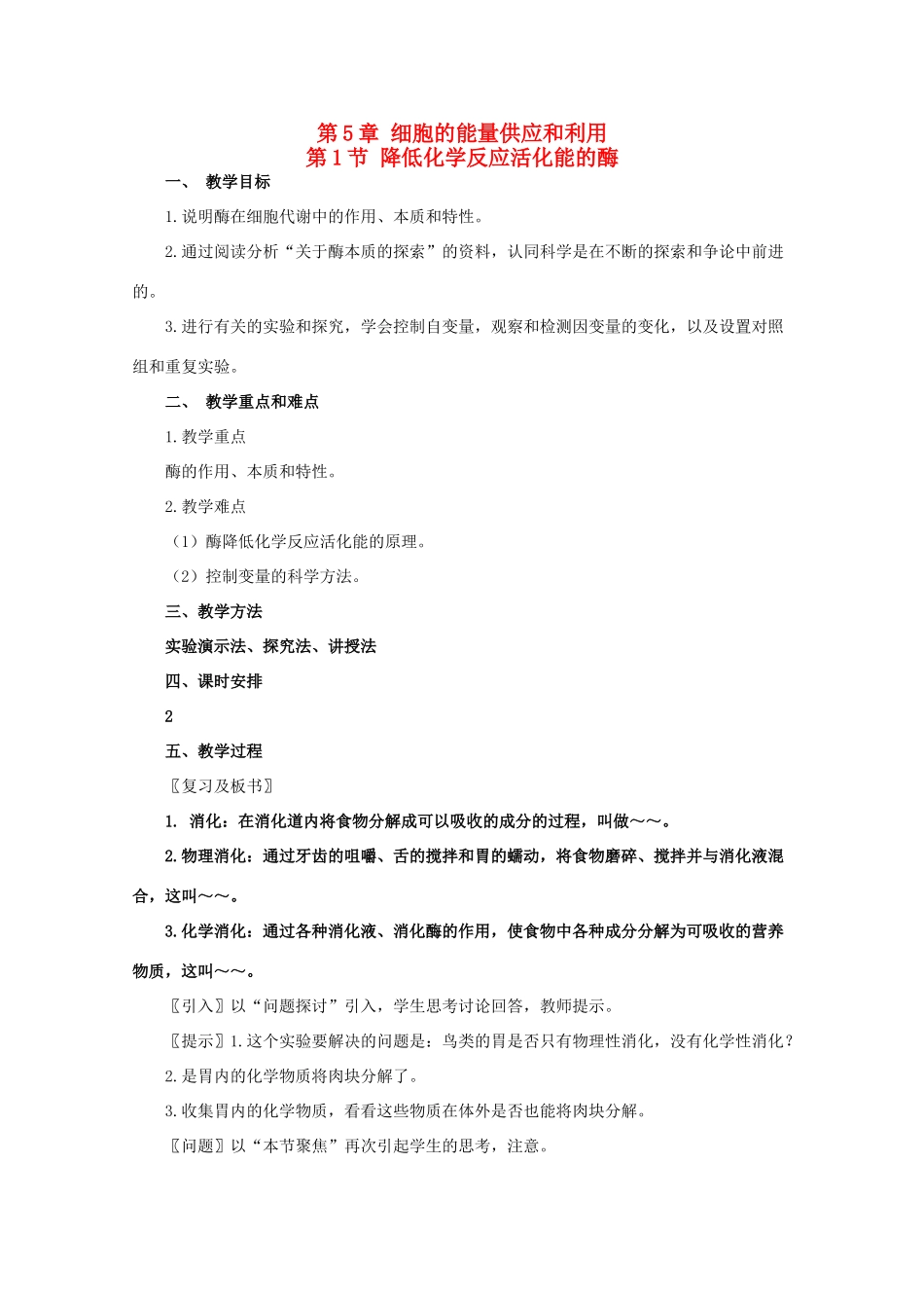 高一生物《分子与生物》全套教案：5.1《降低化学反应活化能的酶》新人教版必修1_第1页