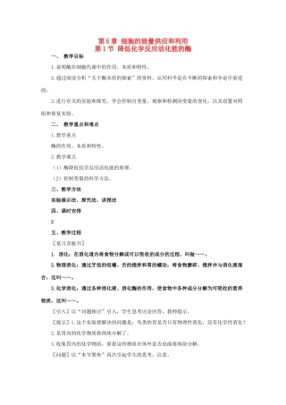 高一生物《分子与生物》全套教案：5.1《降低化学反应活化能的酶》新人教版必修1