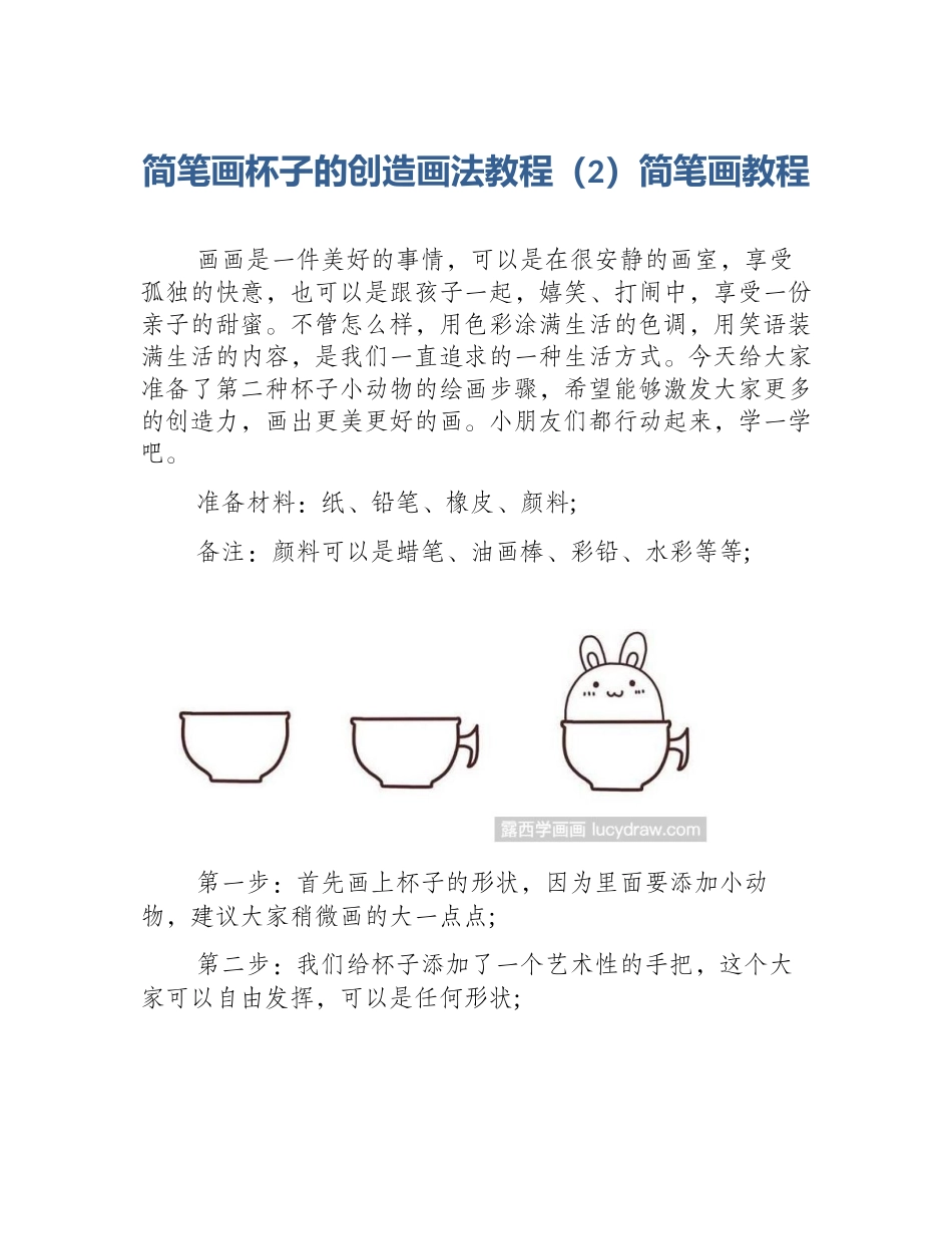简笔画杯子的创造画法教程（2）简笔画教程_第1页
