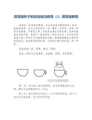 简笔画杯子的创造画法教程（2）简笔画教程