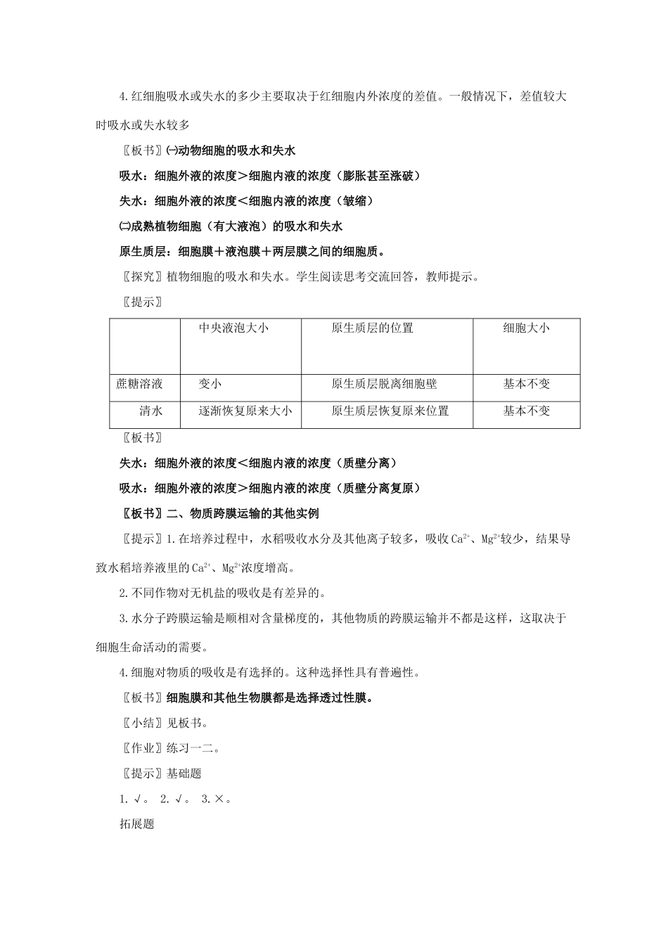 高一生物《分子与生物》全套教案：4.1《物质跨膜运输的实例》新人教版必修1_第2页