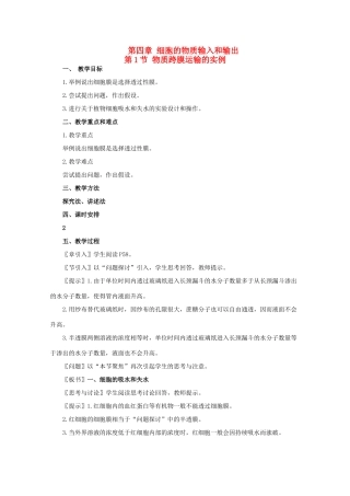 高一生物《分子与生物》全套教案：4.1《物质跨膜运输的实例》新人教版必修1