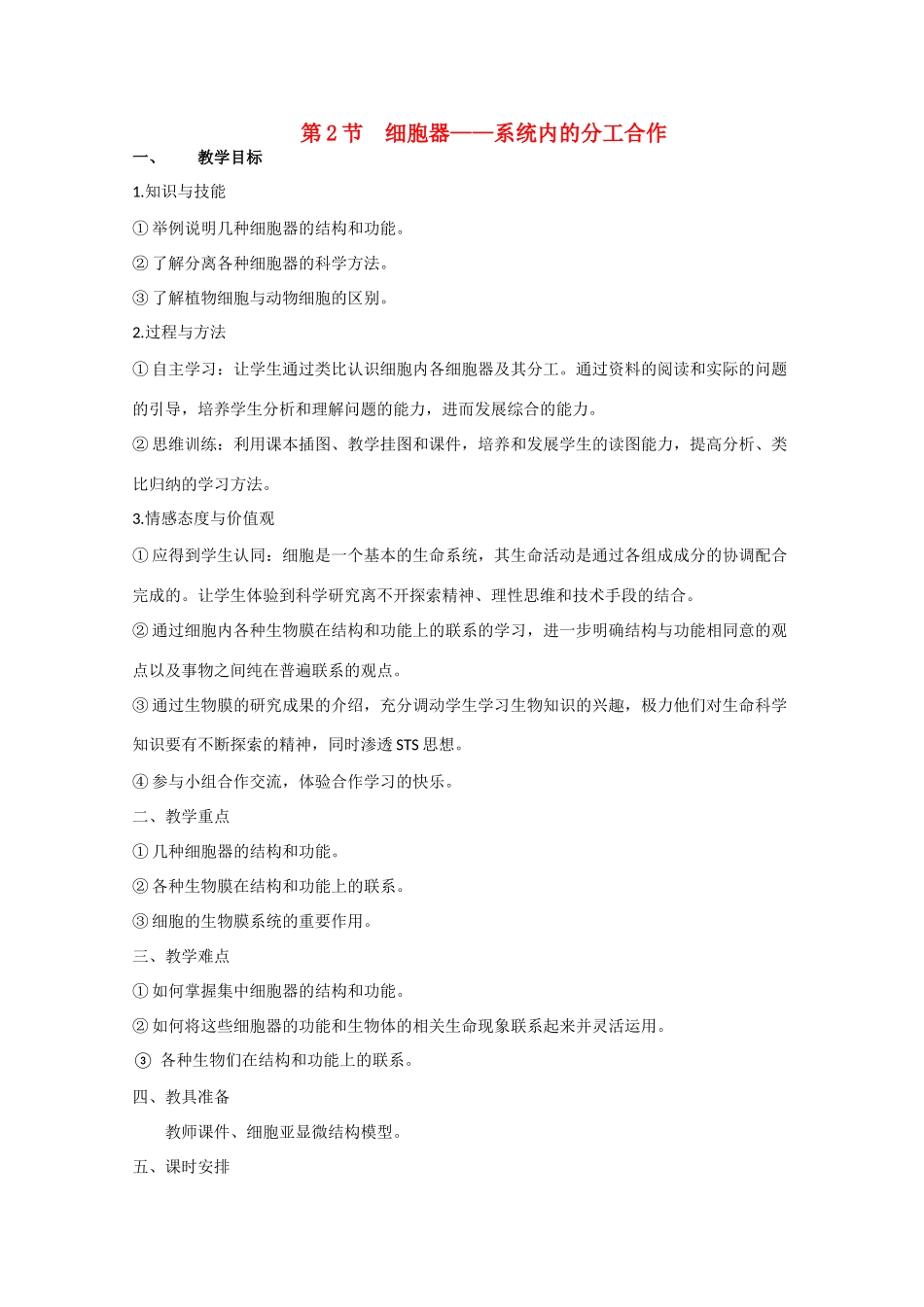 高一生物《分子与生物》全套教案：3.2《细胞器——系统内的分工合作》新人教版必修1_第1页