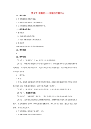 高一生物《分子与生物》全套教案：3.3《细胞核——系统的控制中心》新人教版必修1
