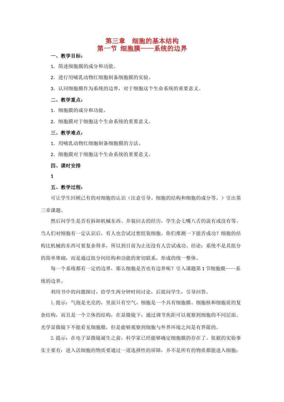 高一生物《分子与生物》全套教案：3.1《细胞膜——系统的边界》新人教版必修1_第1页