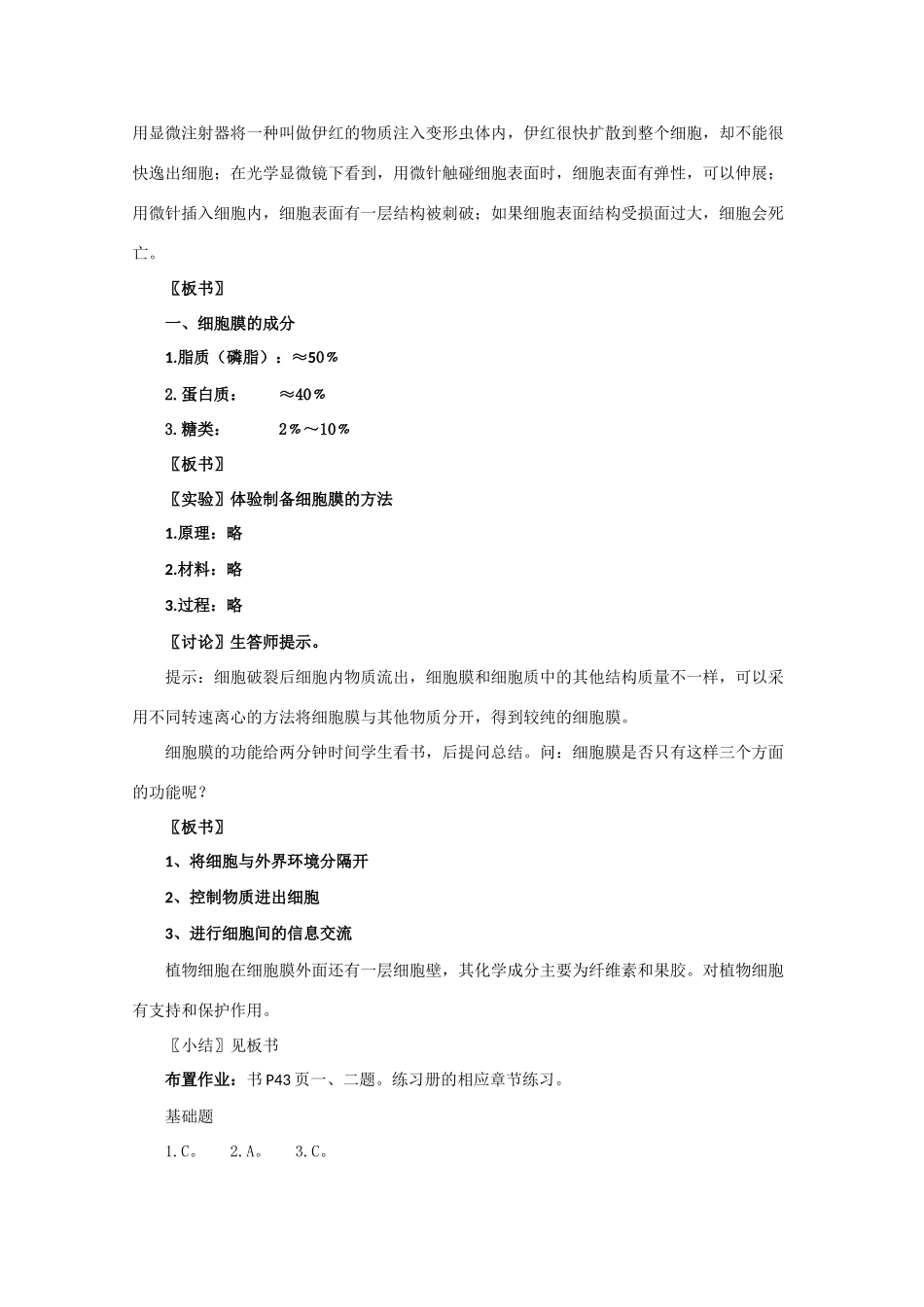 高一生物《分子与生物》全套教案：3.1《细胞膜——系统的边界》新人教版必修1_第2页