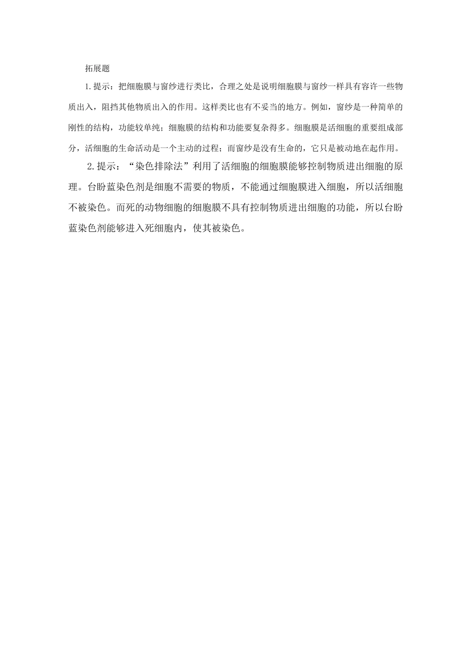 高一生物《分子与生物》全套教案：3.1《细胞膜——系统的边界》新人教版必修1_第3页