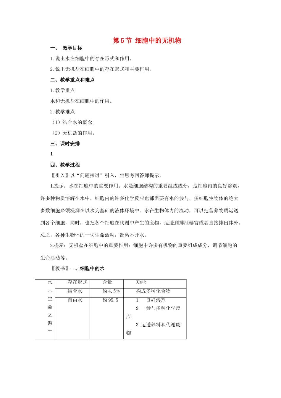 高一生物《分子与生物》全套教案：2.5《细胞中的无机物》新人教版必修1_第1页