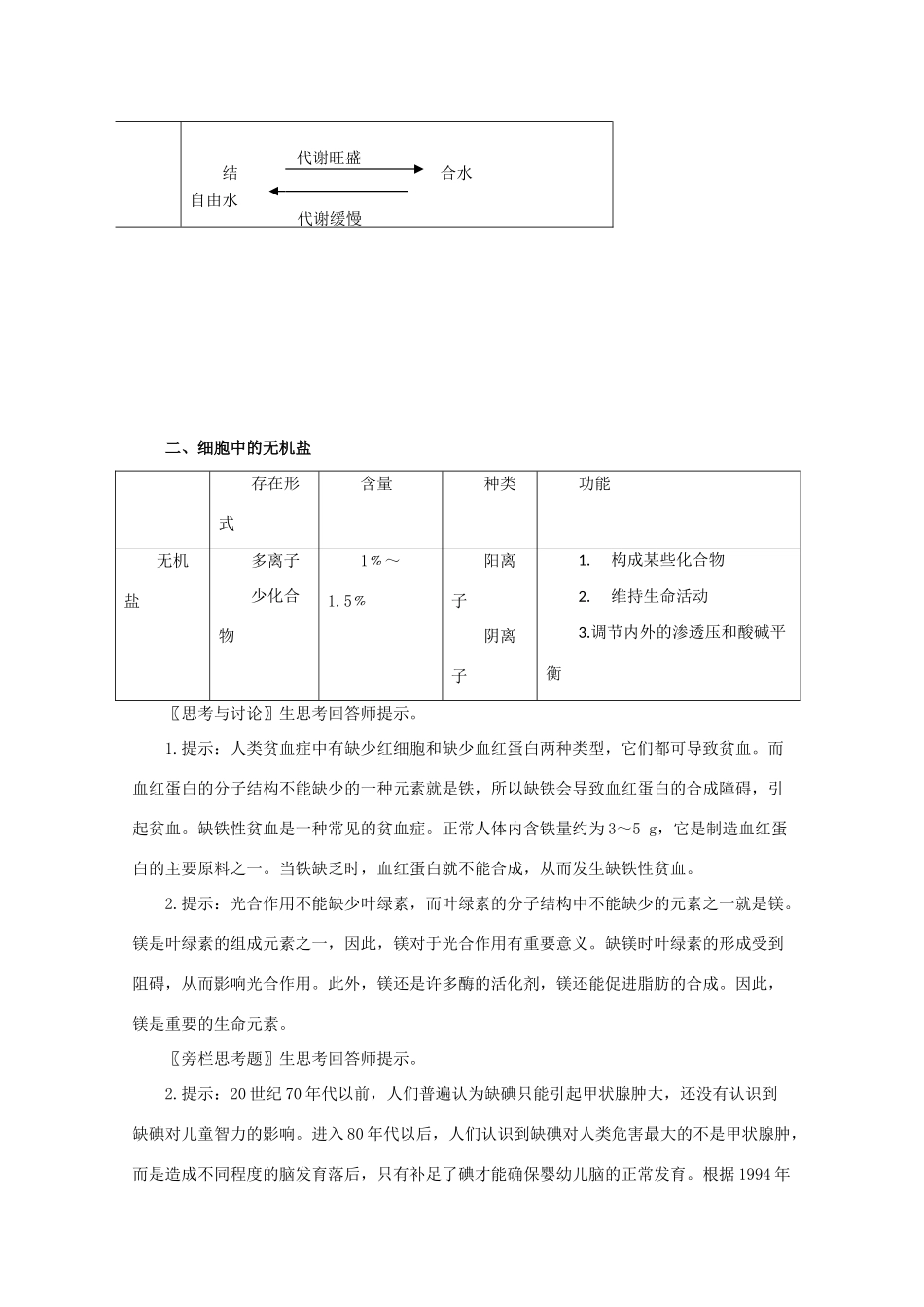 高一生物《分子与生物》全套教案：2.5《细胞中的无机物》新人教版必修1_第2页