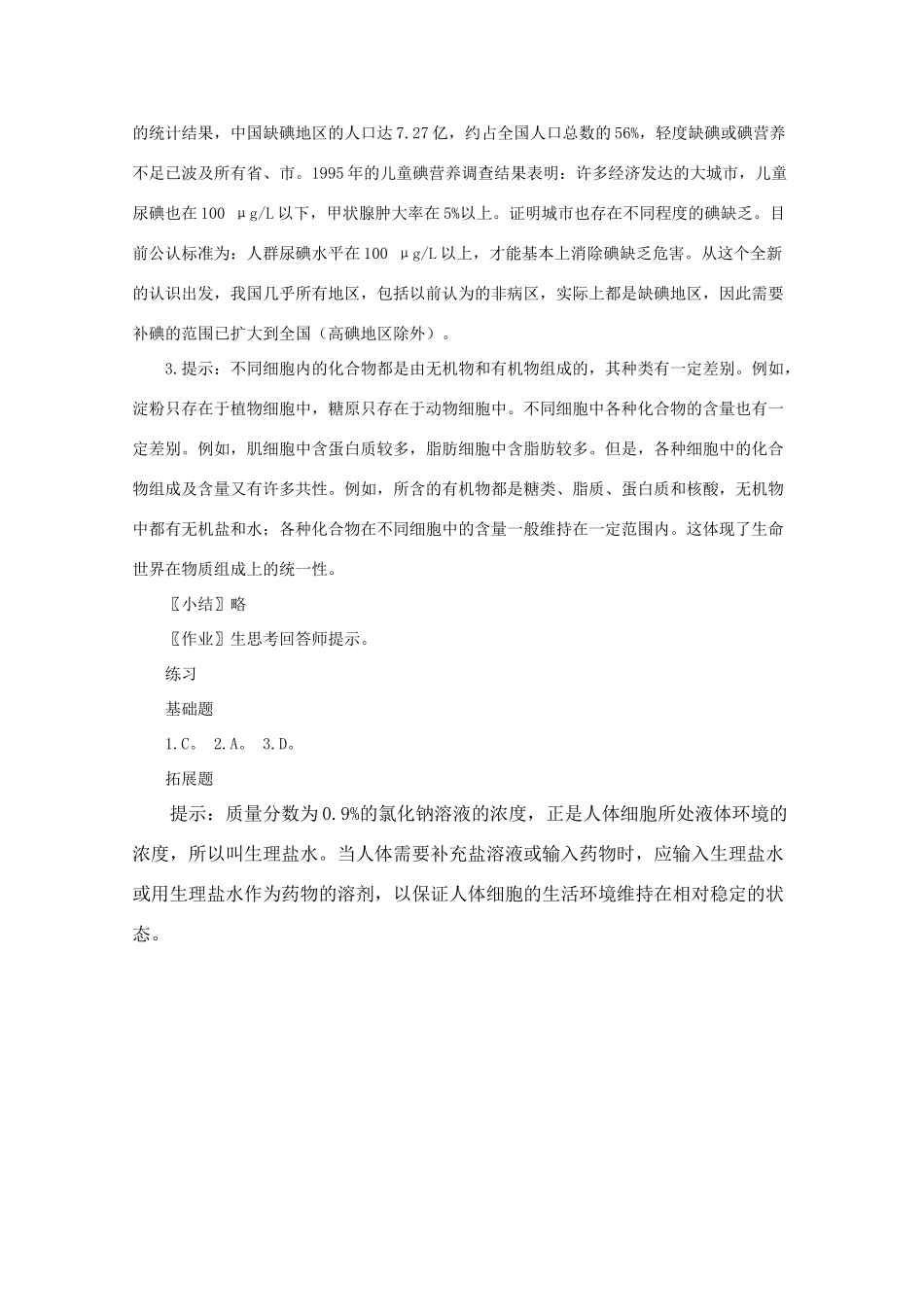 高一生物《分子与生物》全套教案：2.5《细胞中的无机物》新人教版必修1_第3页