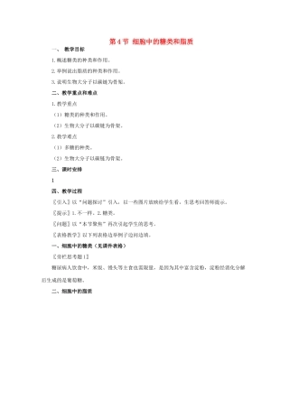 高一生物《分子与生物》全套教案：2.4《细胞中的糖类和脂质》新人教版必修1