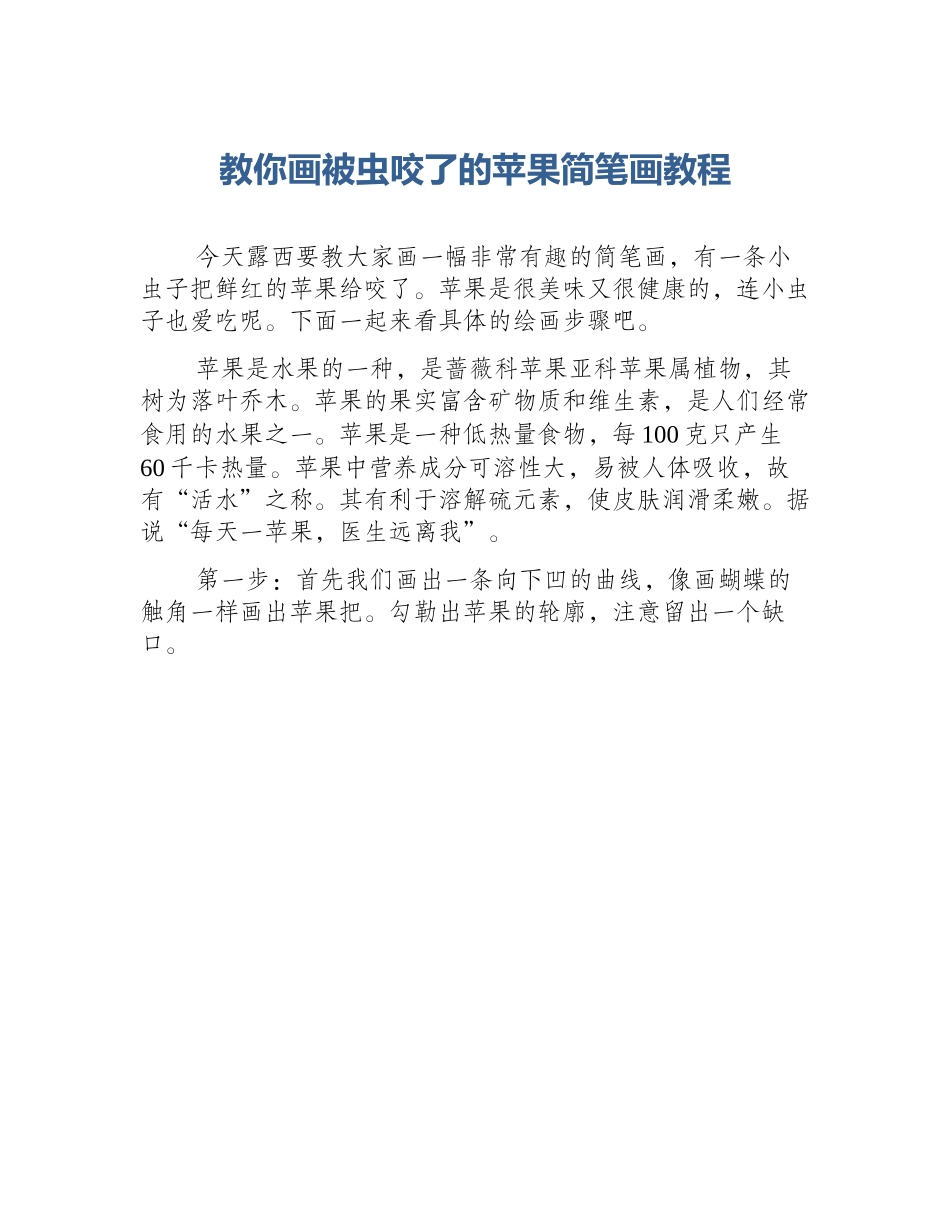 教你画被虫咬了的苹果简笔画教程_第1页