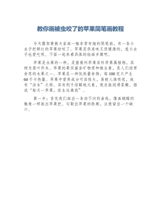 教你画被虫咬了的苹果简笔画教程