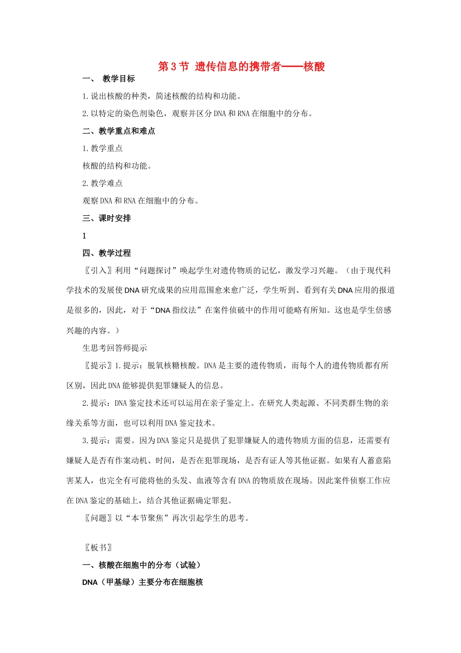 高一生物《分子与生物》全套教案：2.3《遗传信息的携带者——核算》新人教版必修1_第1页