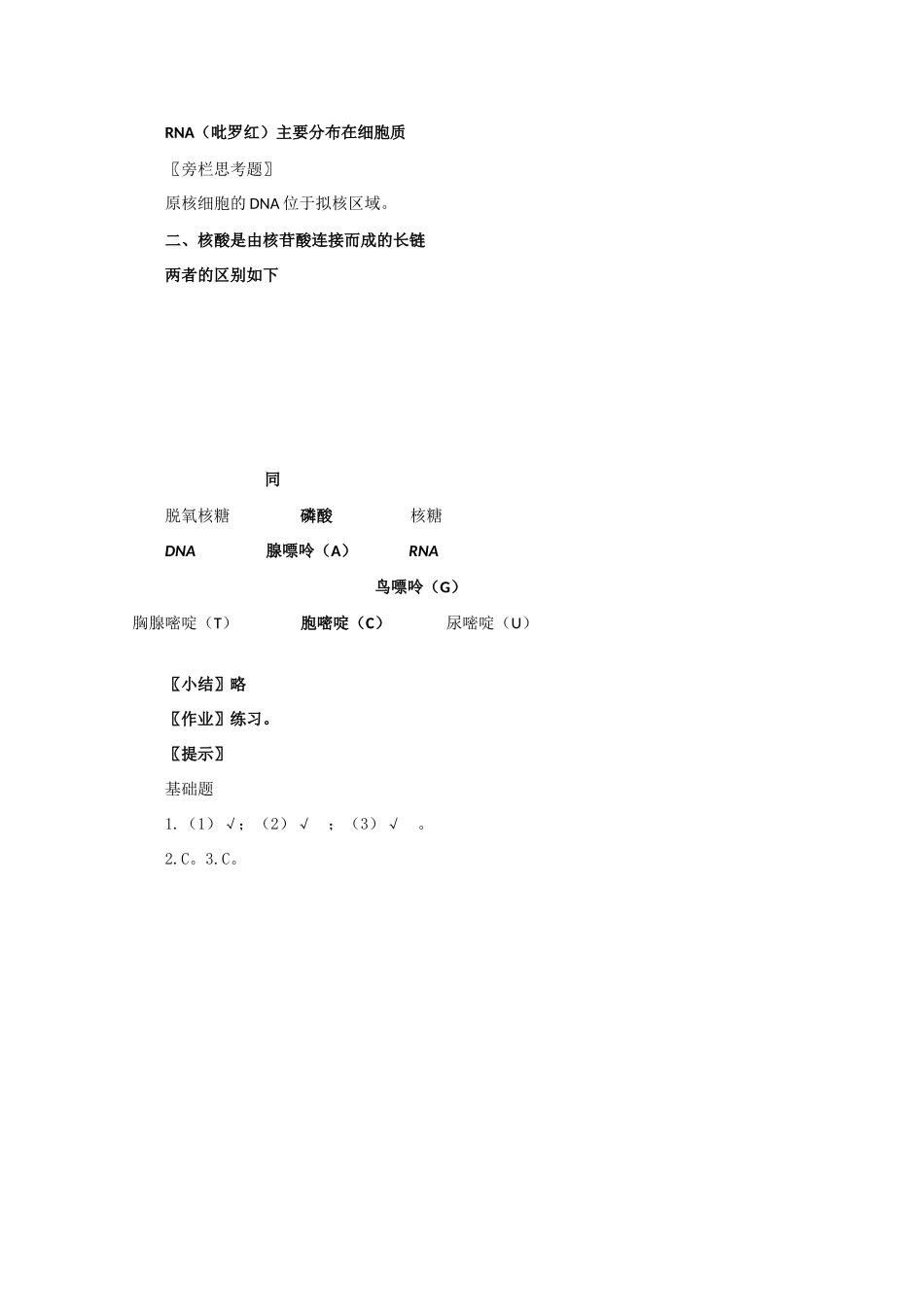 高一生物《分子与生物》全套教案：2.3《遗传信息的携带者——核算》新人教版必修1_第2页