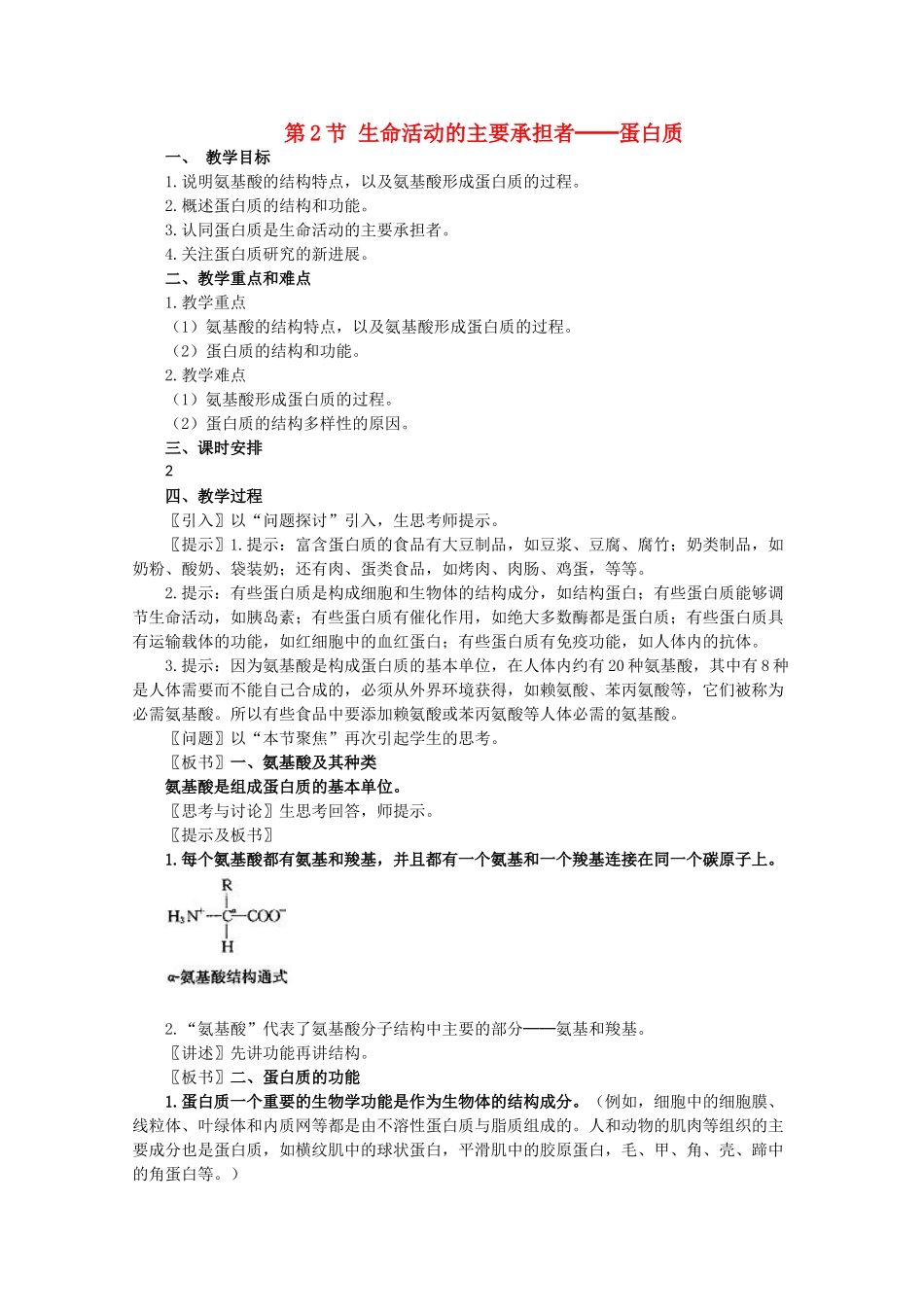 高一生物《分子与生物》全套教案：2.2《生命活动的主要承担者——蛋白质》新人教版必修1_第1页
