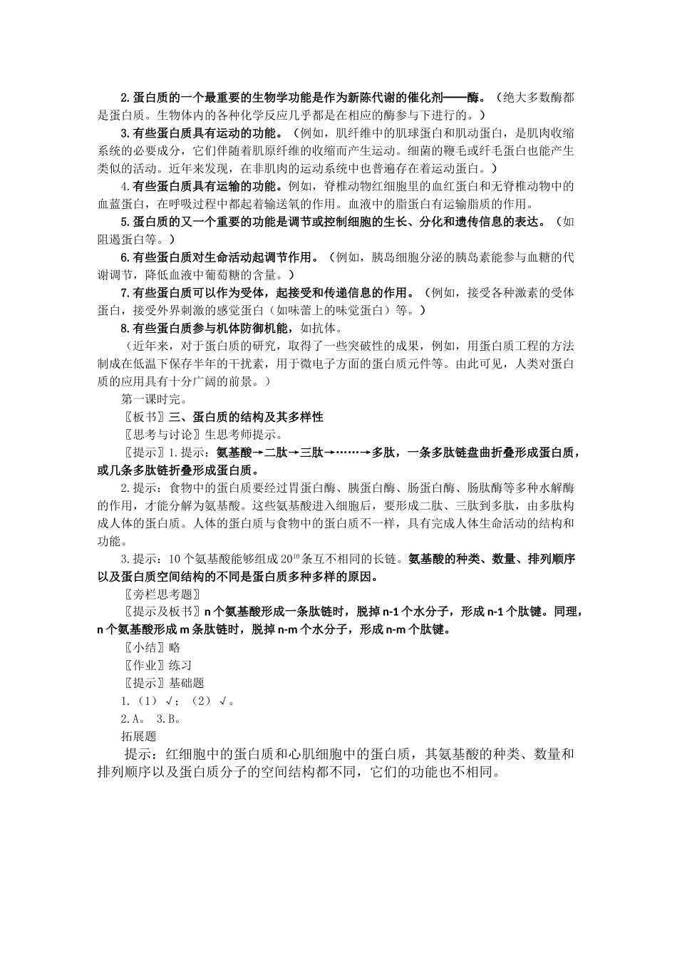高一生物《分子与生物》全套教案：2.2《生命活动的主要承担者——蛋白质》新人教版必修1_第2页