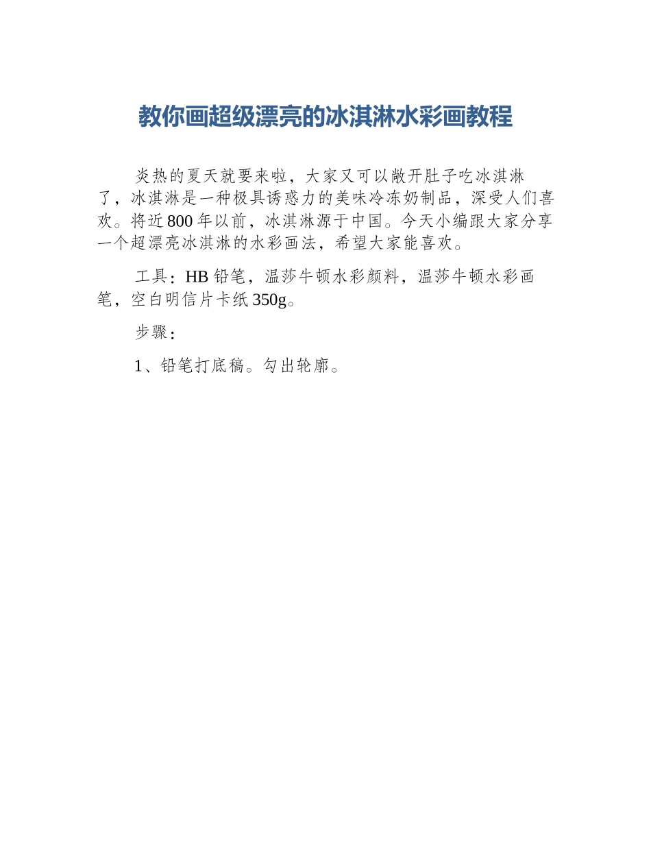 教你画超级漂亮的冰淇淋水彩画教程_第1页