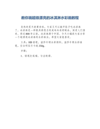 教你画超级漂亮的冰淇淋水彩画教程