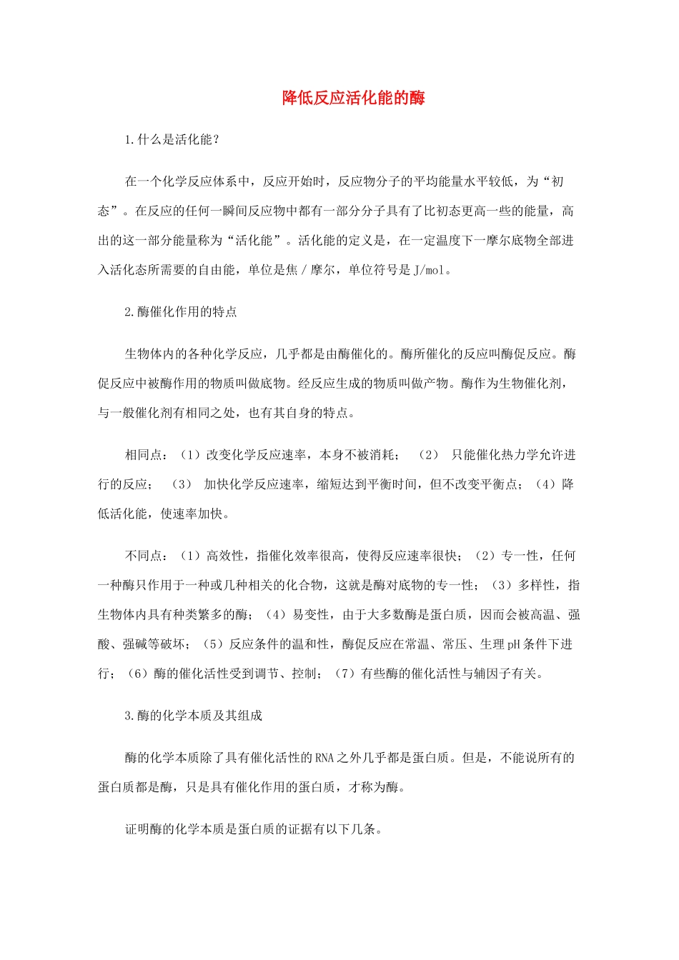 高一生物 降低反应活化能的酶精华教案_第1页