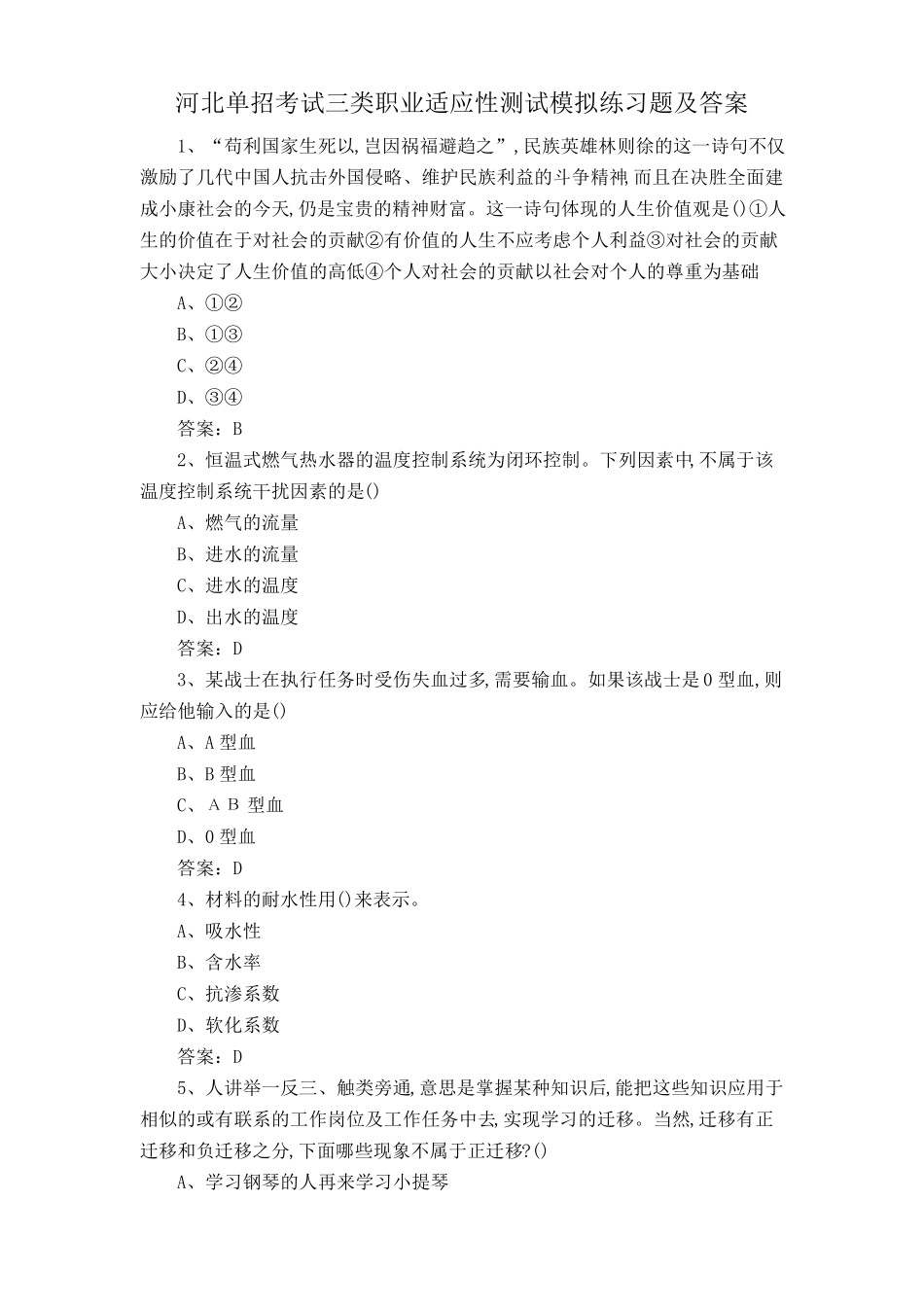 河北单招考试三类职业适应性测试模拟练习题及答案 _第1页