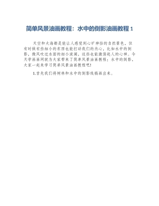 简单风景油画教程：水中的倒影油画教程1