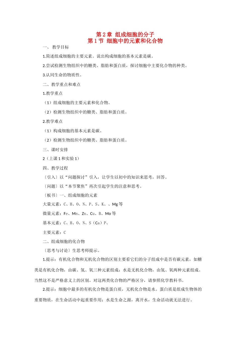 高一生物《分子与生物》全套教案：2.1《细胞中的元素和化合物》新人教版必修1_第1页