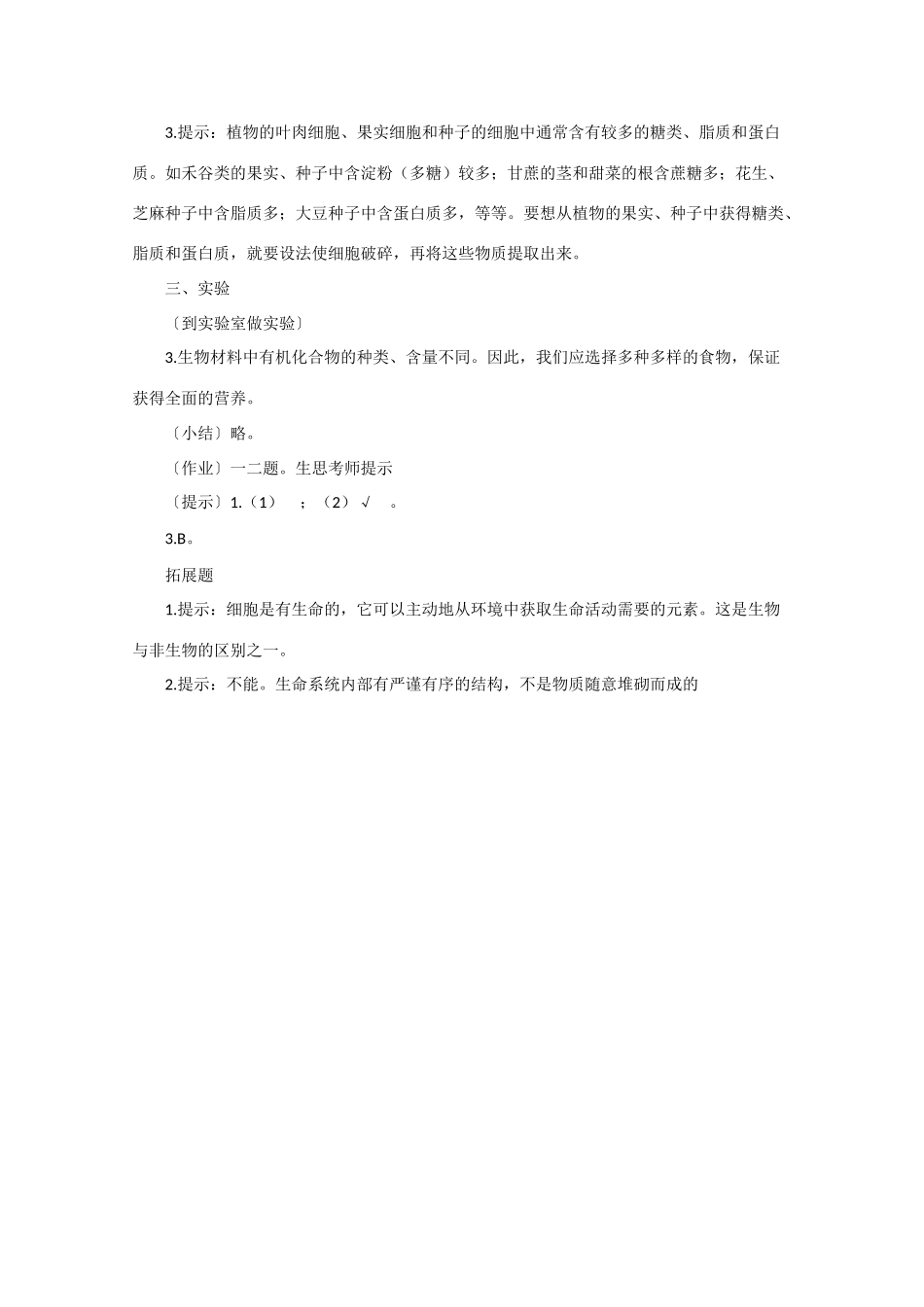 高一生物《分子与生物》全套教案：2.1《细胞中的元素和化合物》新人教版必修1_第2页