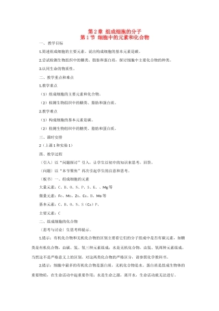 高一生物《分子与生物》全套教案：2.1《细胞中的元素和化合物》新人教版必修1