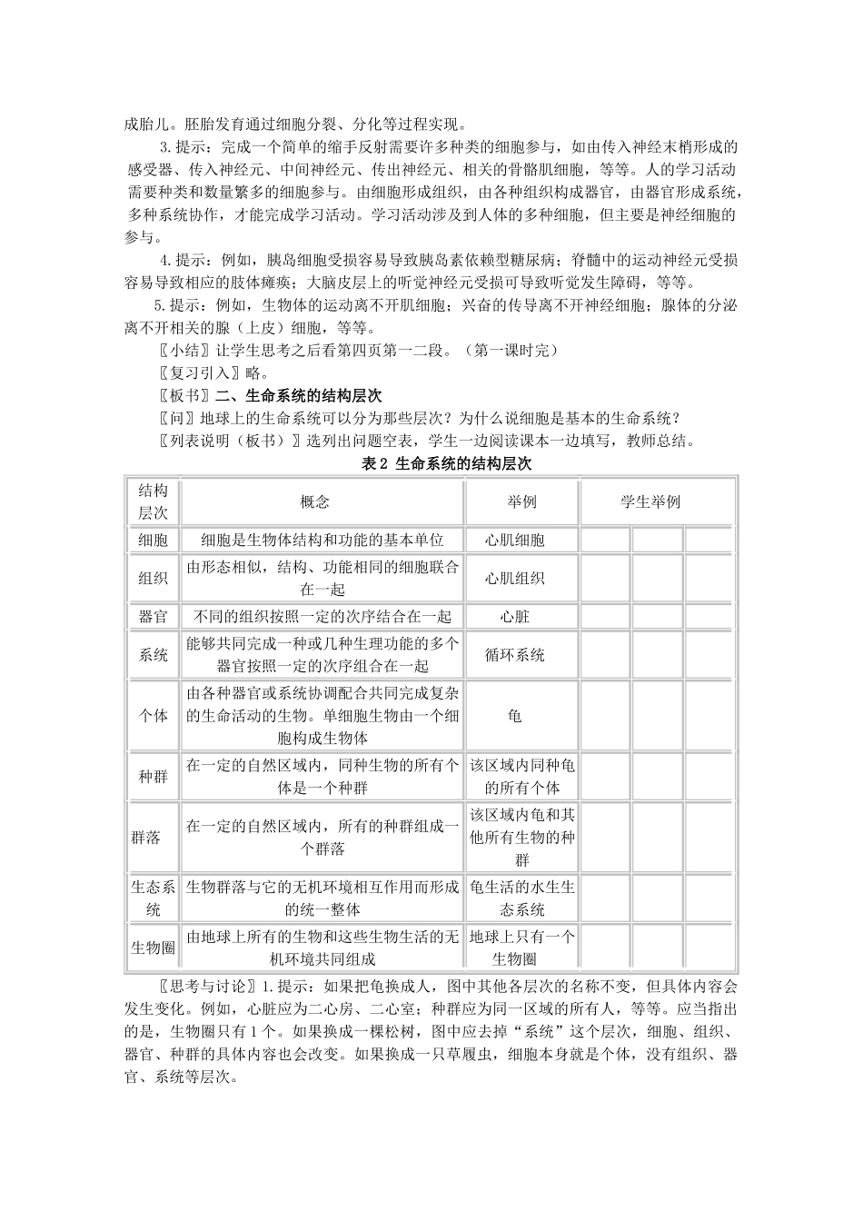 高一生物《分子与生物》全套教案：1.1《从生物圈到细胞》新人教版必修1_第2页