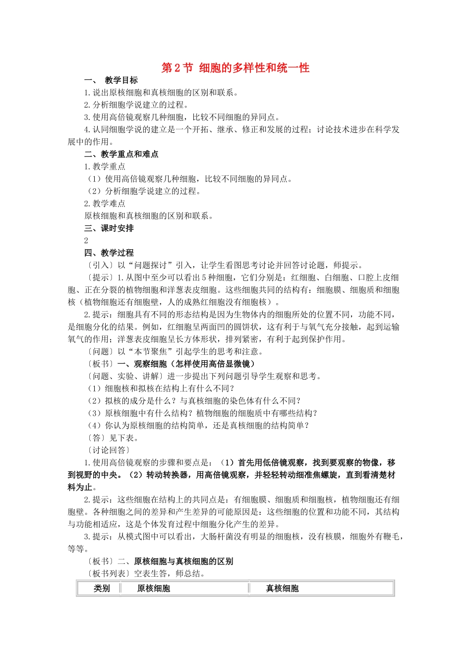 高一生物《分子与生物》全套教案：1.2《细胞的多样性和统一性》新人教版必修1_第1页