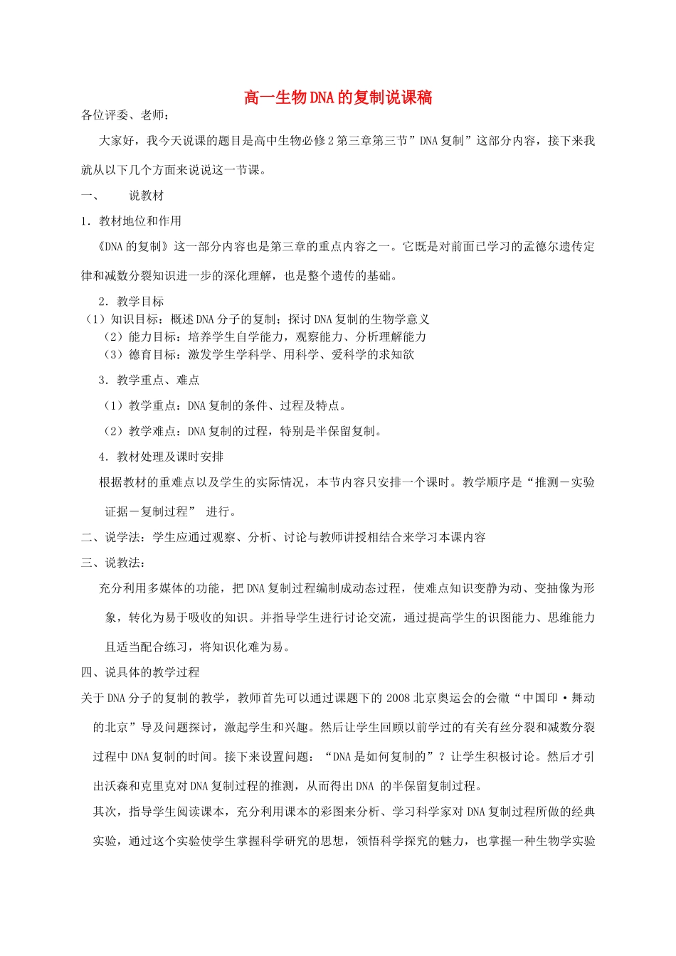 高一生物DNA的复制说课稿 人教版_第1页