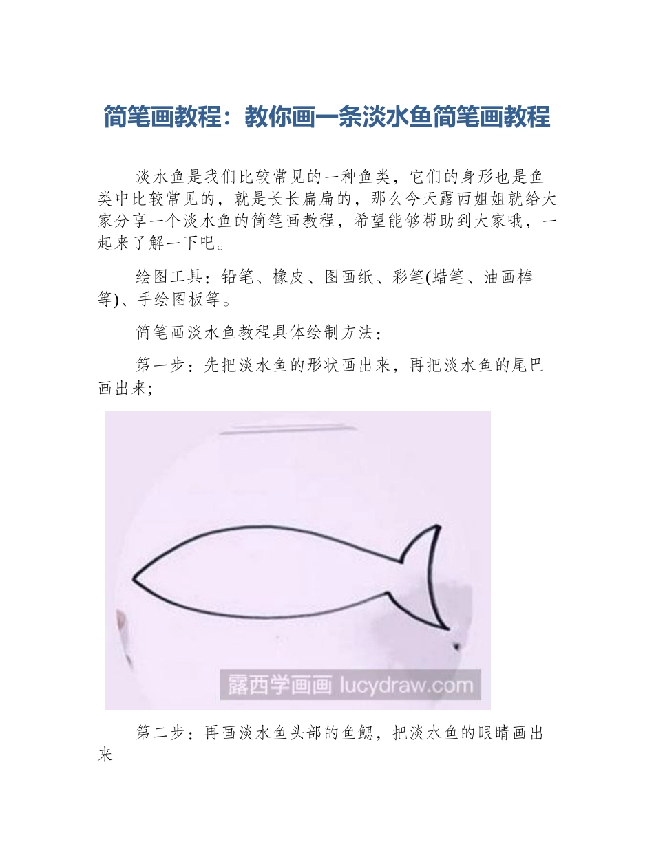 简笔画教程：教你画一条淡水鱼简笔画教程_第1页